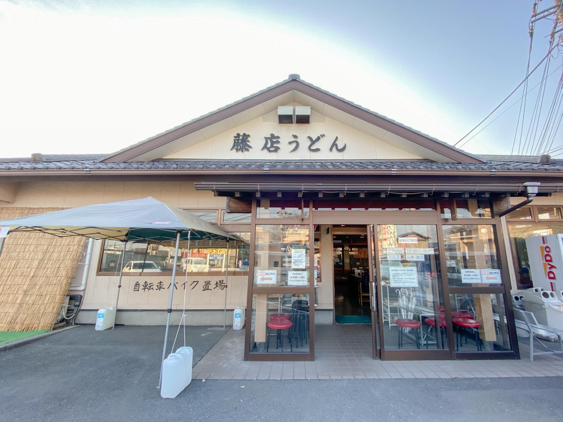 藤店うどん 外観
