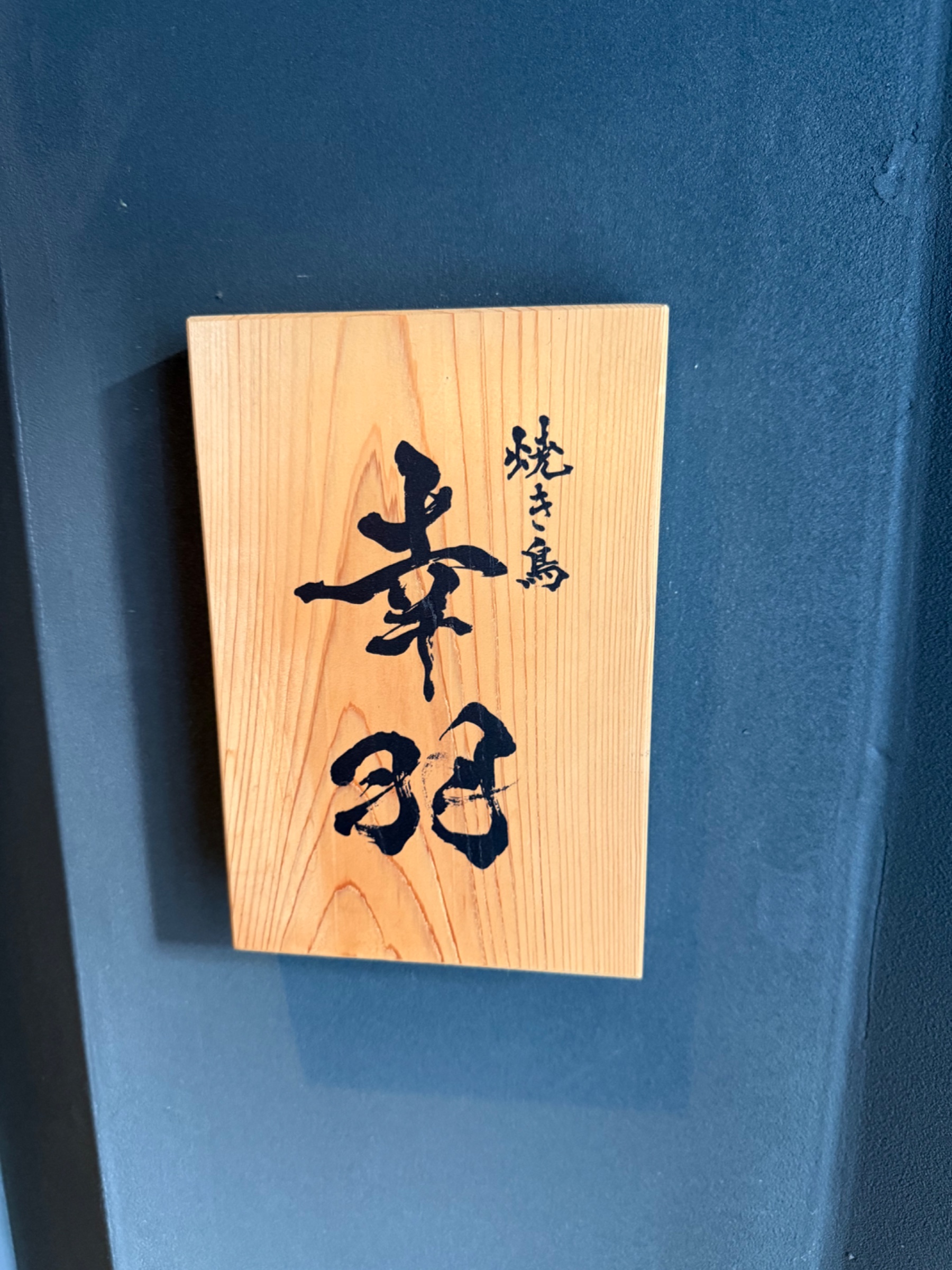 焼き鳥幸羽の看板
